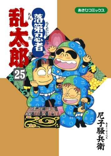 落第忍者乱太郎 25 (あさひコミックス) | 尼子騒兵衛 |本 | 通販 | Amazon