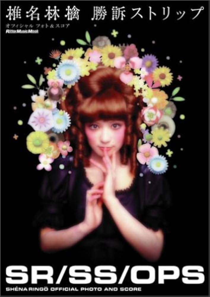 椎名林檎/勝訴ストリップ(新装版) (オフィシャル フォト&スコア