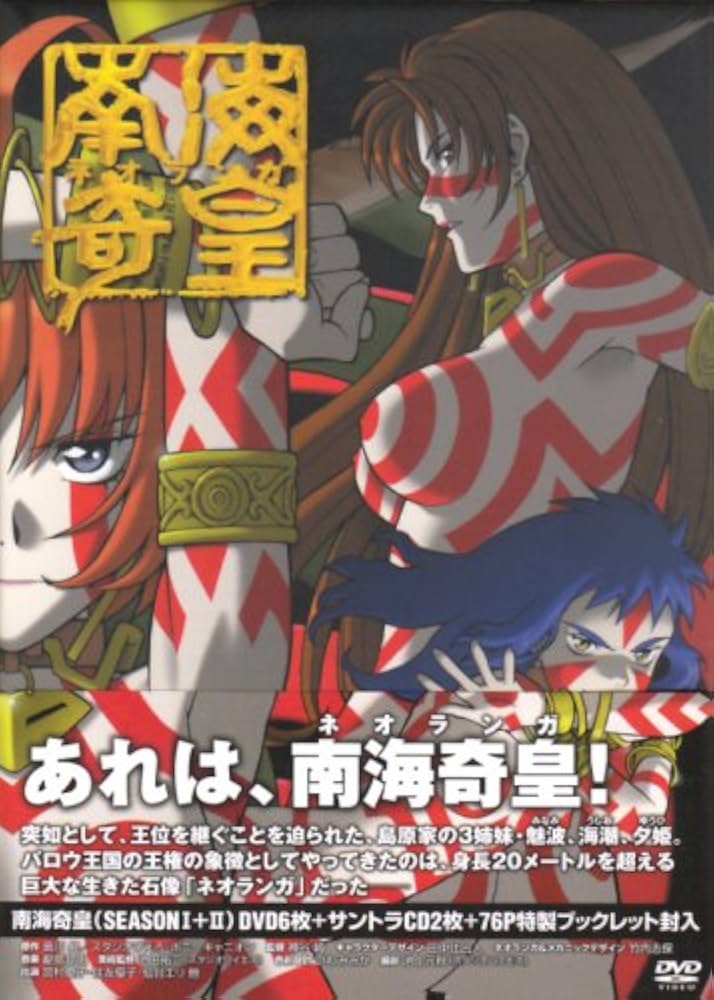 Amazon.co.jp: 南海奇皇(ネオランガ) DVD-BOX : 宮村優子, 住友優子