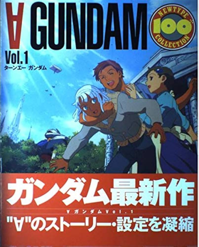 Amazon.co.jp: ターンエーガンダム (Vol.1) ニュータイプ100