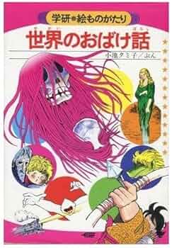 世界のおばけ話 (学研・絵ものがたり 28) | 小池 タミ子 |本 | 通販