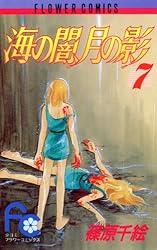 海の闇、月の影（3） (フラワーコミックス) | 篠原千絵 | 少女マンガ