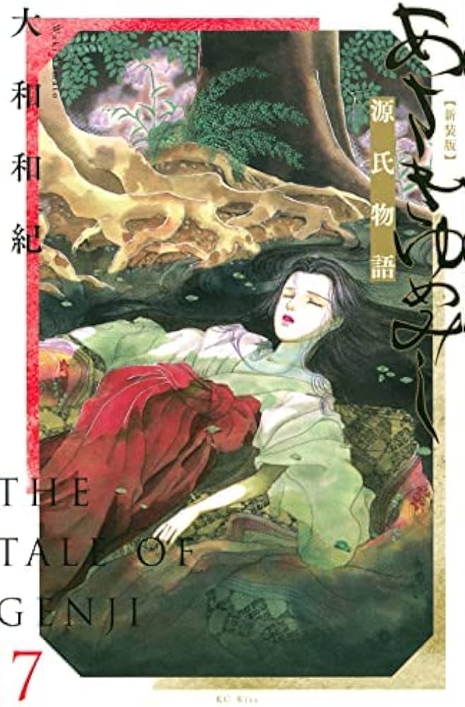 あさきゆめみし 新装版 コミック 全7巻セット | 大和和紀 |本 | 通販