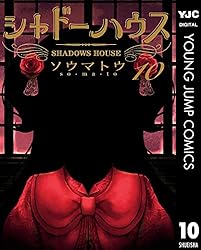 Amazon.co.jp: シャドーハウス 16 (ヤングジャンプコミックスDIGITAL