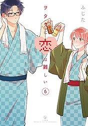 ヲタクに恋は難しい: 11 (comic POOL) | ふじた | マンガ | Kindle