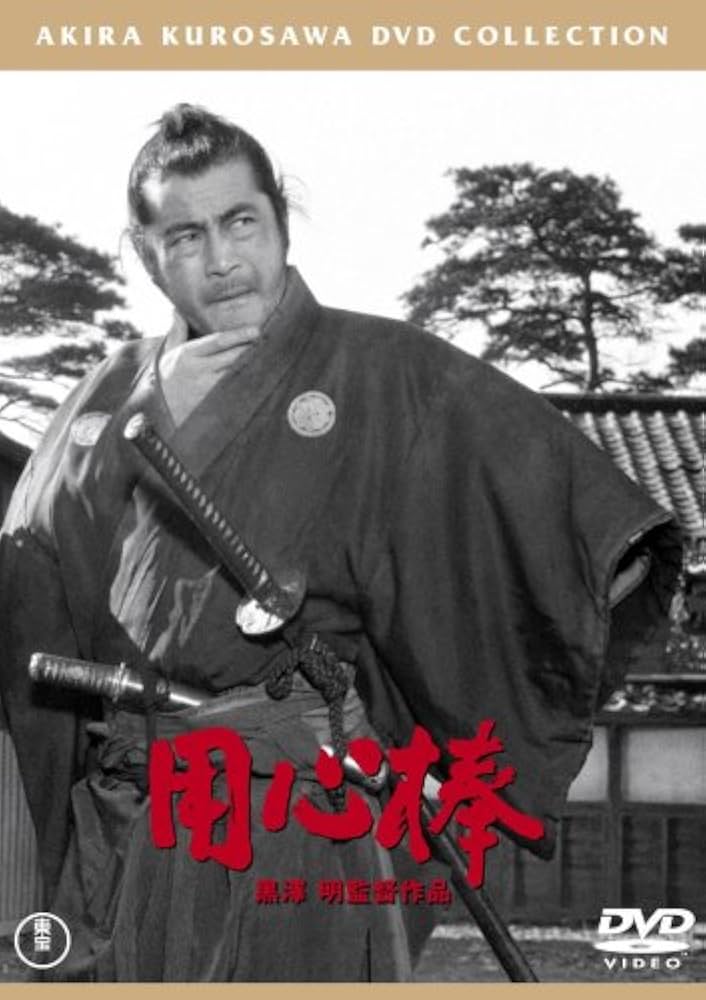 Amazon.co.jp: 用心棒 [DVD] : 三船敏郎, 東野英治郎, 山田五十鈴