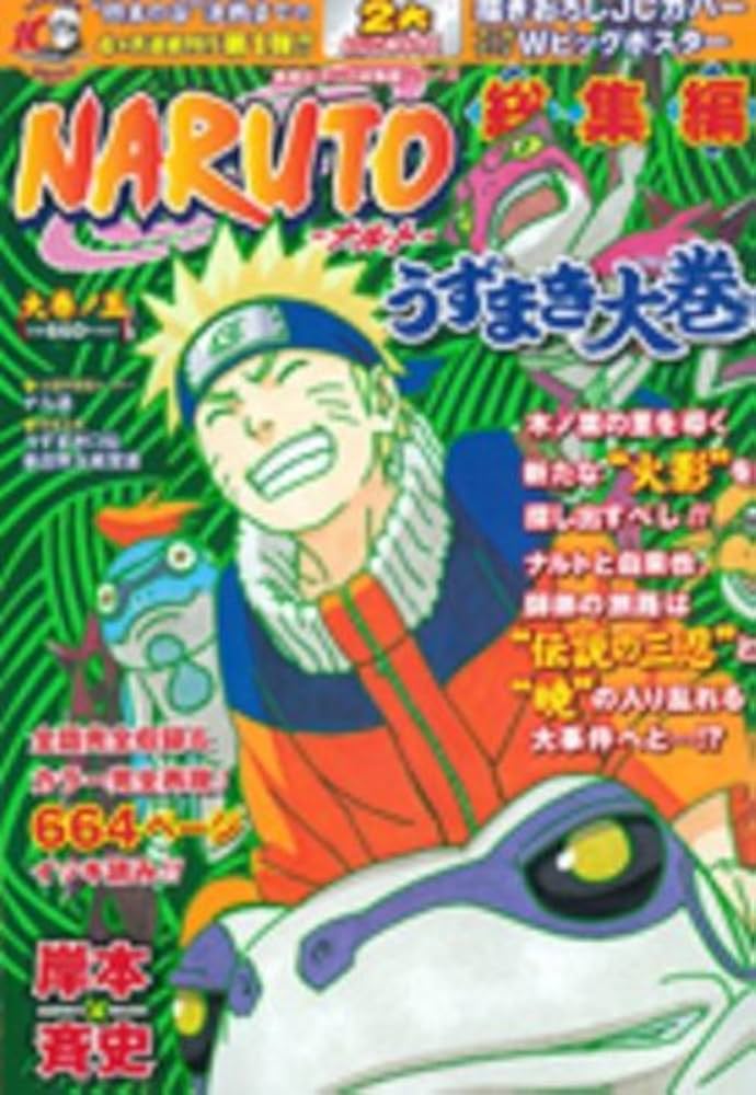 NARUTO総集編 うずまき大巻 大巻ノ五 (集英社マンガ総集編シリーズ
