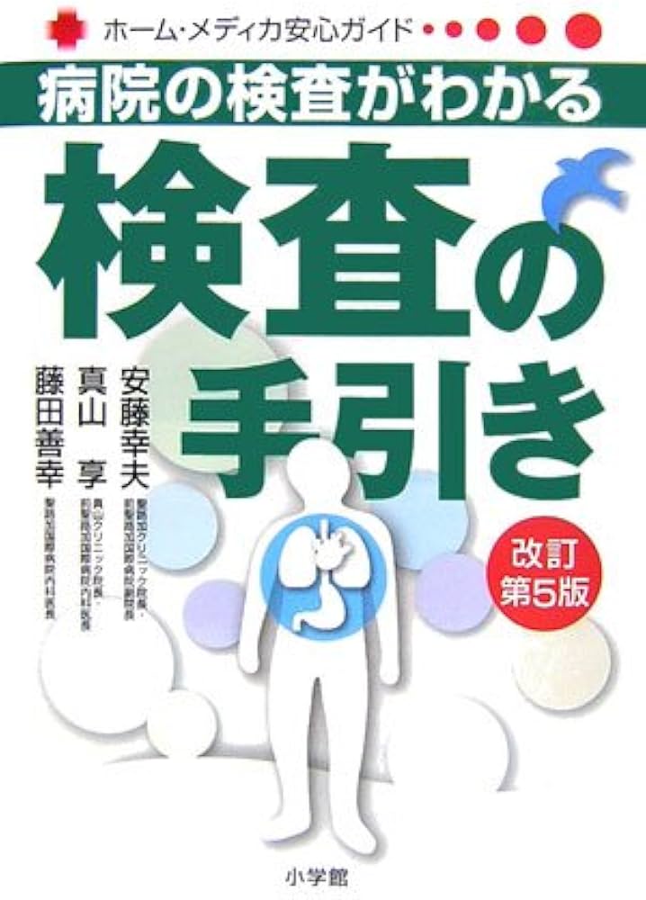 検査の手引き 改訂第5版: 病院の検査がわかる (ホーム・メディカ安心