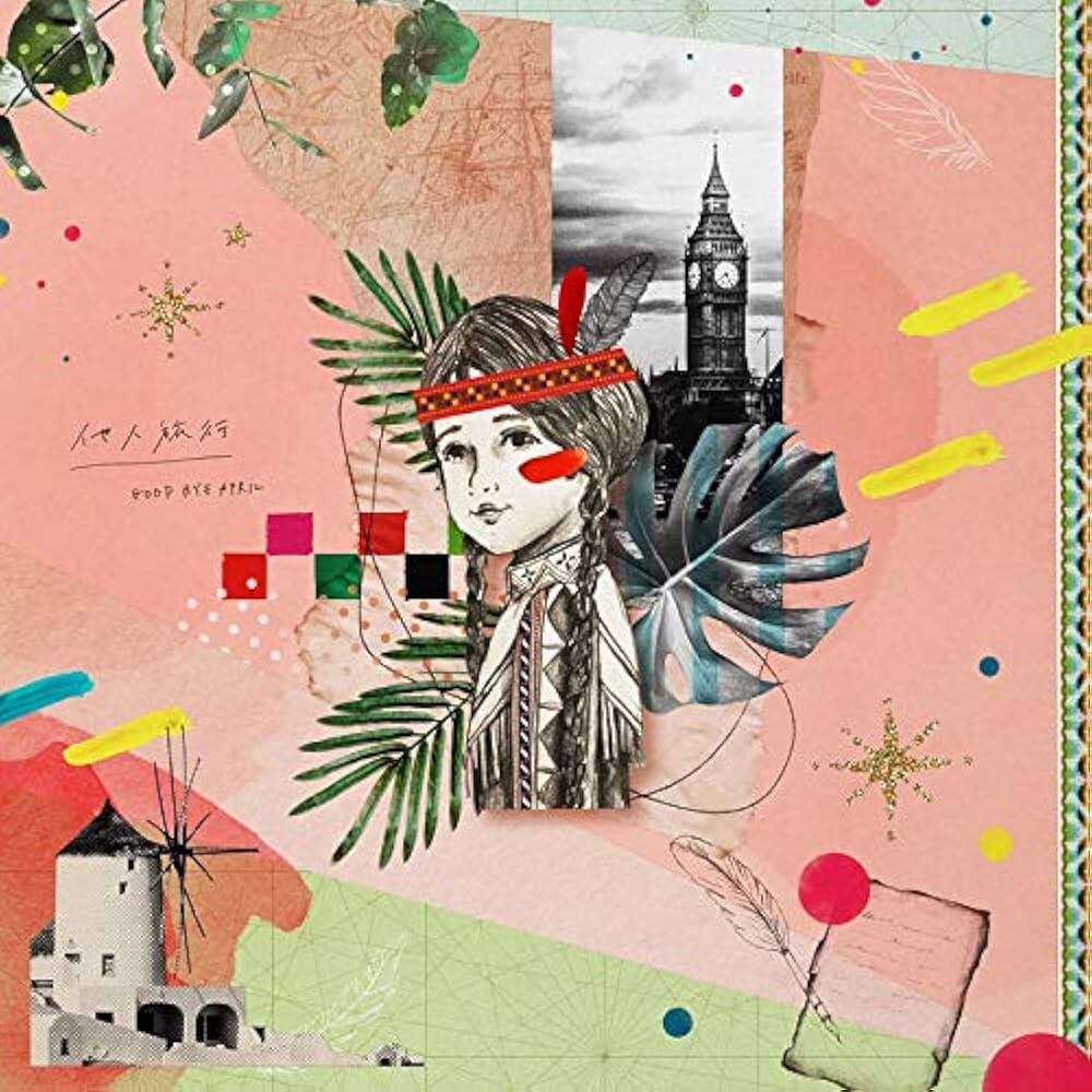 Amazon.co.jp: 他人旅行: ミュージック