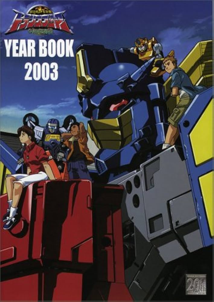 超ロボット生命体トランスフォ-マ-マイクロン伝説year book 2003 |本