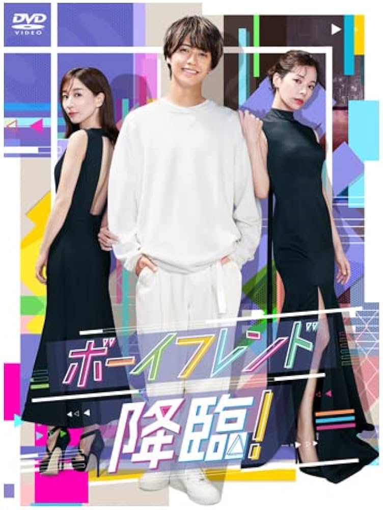 Amazon.co.jp: ボーイフレンド降臨！ DVD-BOX [DVD] : 髙橋海人, 桜井
