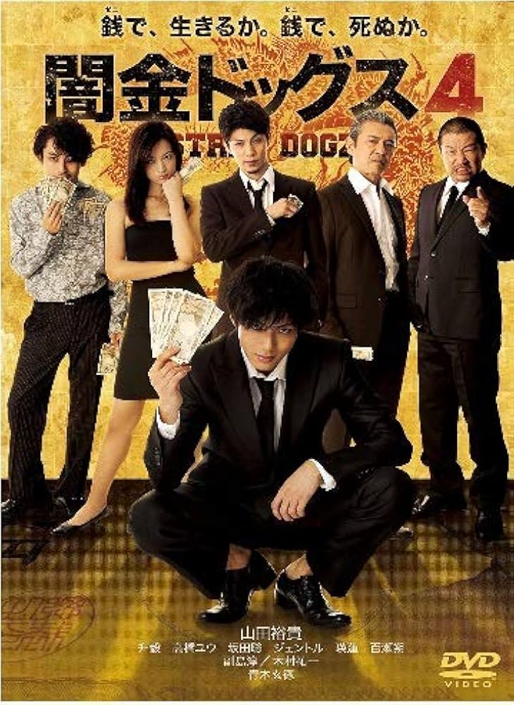 Amazon.co.jp: 闇金ドッグス4 [DVD] : 山田裕貴, 青木玄徳, 升毅, 高橋
