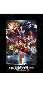 Amazon.co.jp: 【Amazon.co.jp限定】劇場版「鬼滅の刃」無限列車編 4K