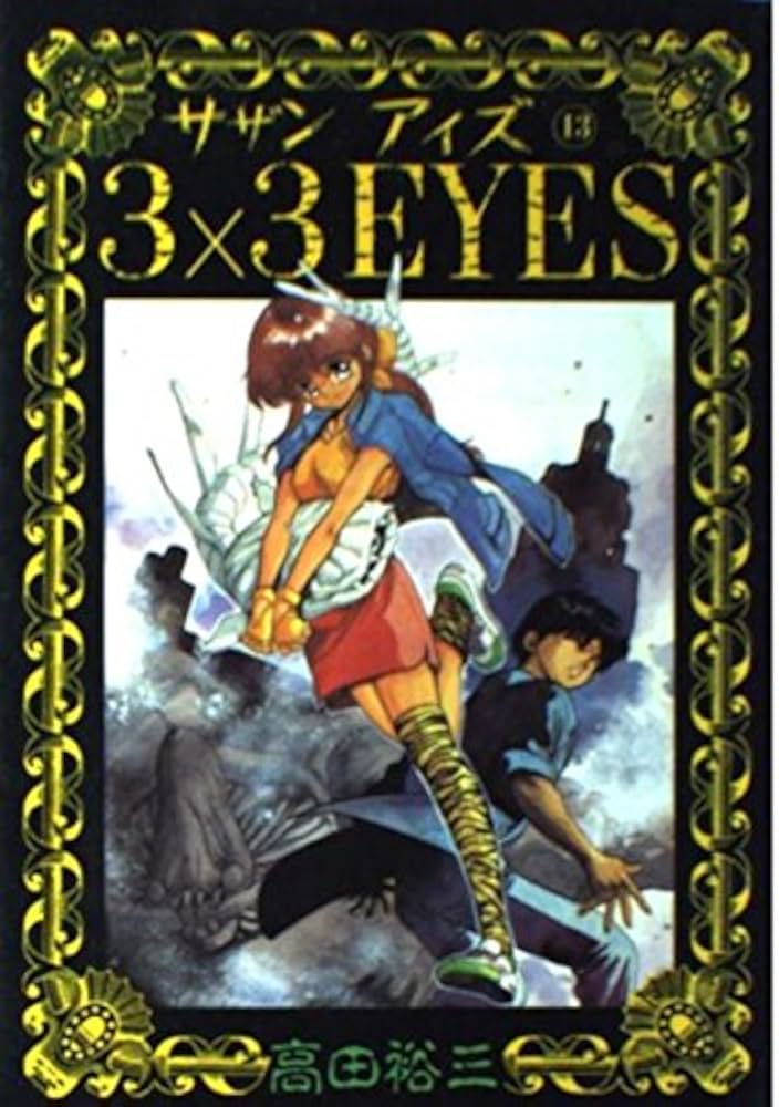 3×3EYES 13 (ヤングマガジンコミックス) | 高田 裕三 |本 | 通販 | Amazon