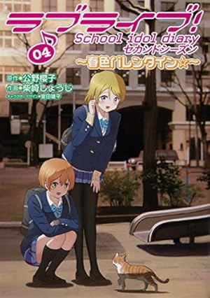 Amazon.co.jp: ラブライブ! School idol diary セカンドシーズン02