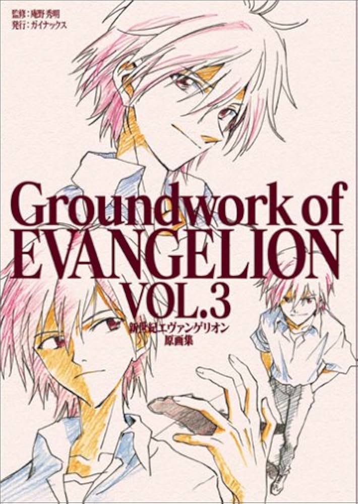 新世紀エヴァンゲリオン 原画集 Vol.3 | 庵野 秀明, ガイナックス