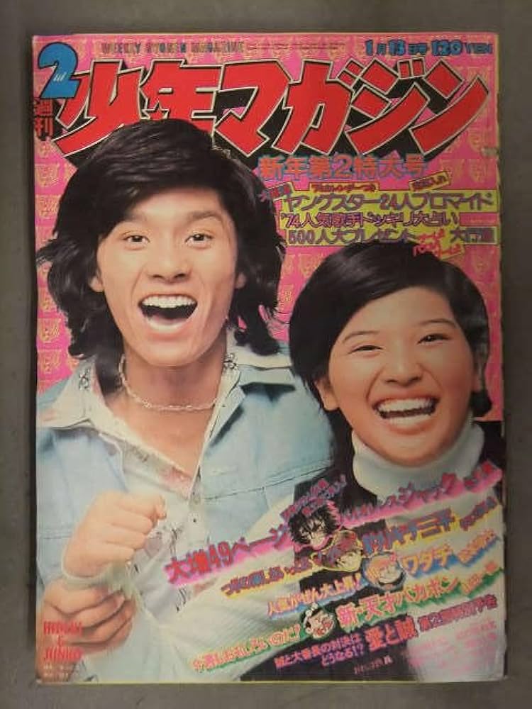 Amazon.co.jp: 少年マガジン 1974年1月13日 No.2 表紙：西城秀樹桜田