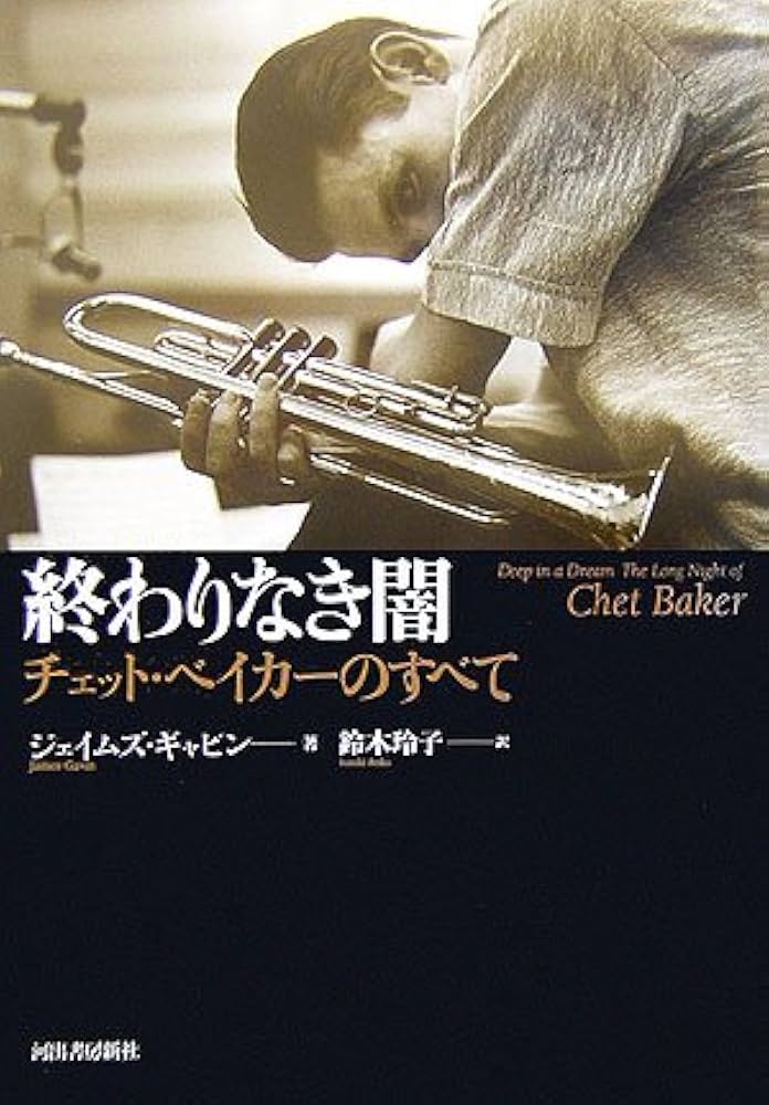 終わりなき闇 チェット・ベイカーのすべて | ジェイムズ・ギャビン