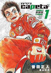 capeta 新装版（1） (月刊少年マガジンコミックス) | 曽田正人