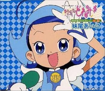 おジャ魔女どれみ#」MAHO堂CDコレクション ソロ 妹尾あいこ - Amazon