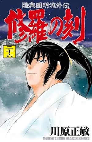 修羅の門 第弐門 コミック 1-18巻セット (講談社コミックス月刊