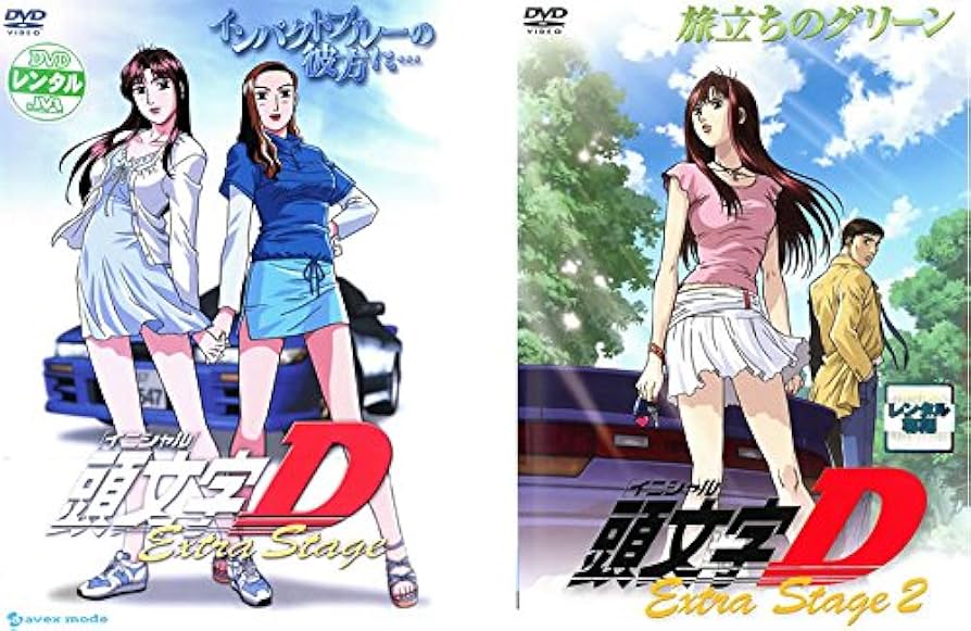 Amazon.co.jp: 頭文字 イニシャル D Extra Stage 1、2 [レンタル落ち
