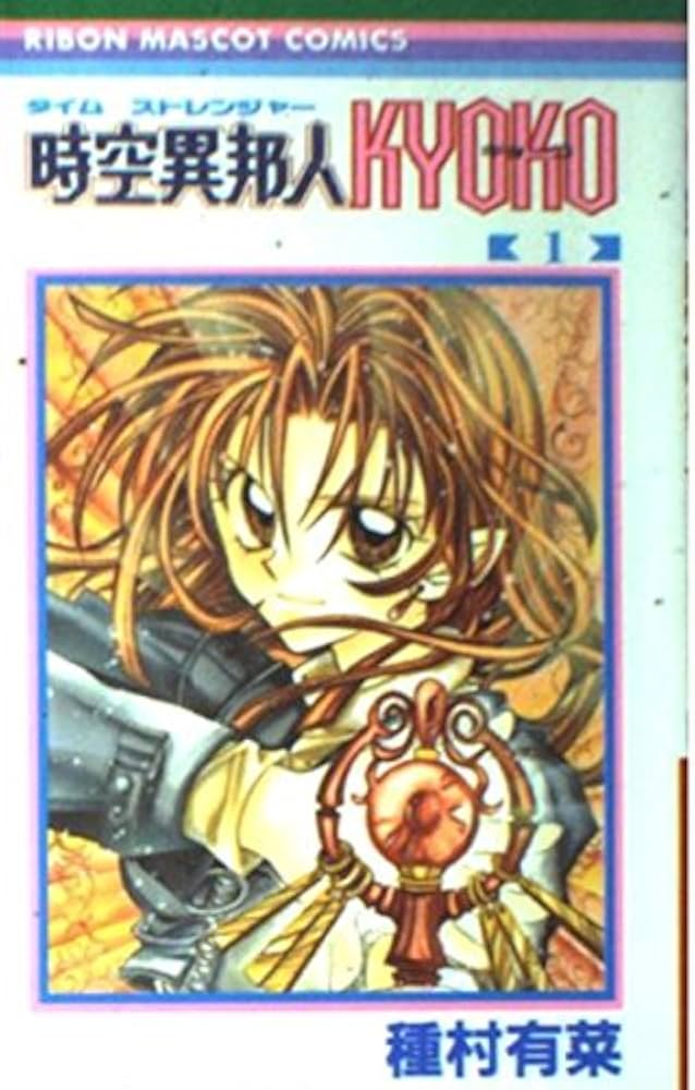 Amazon.co.jp: 時空異邦人KYOKO 1 (りぼんマスコットコミックス