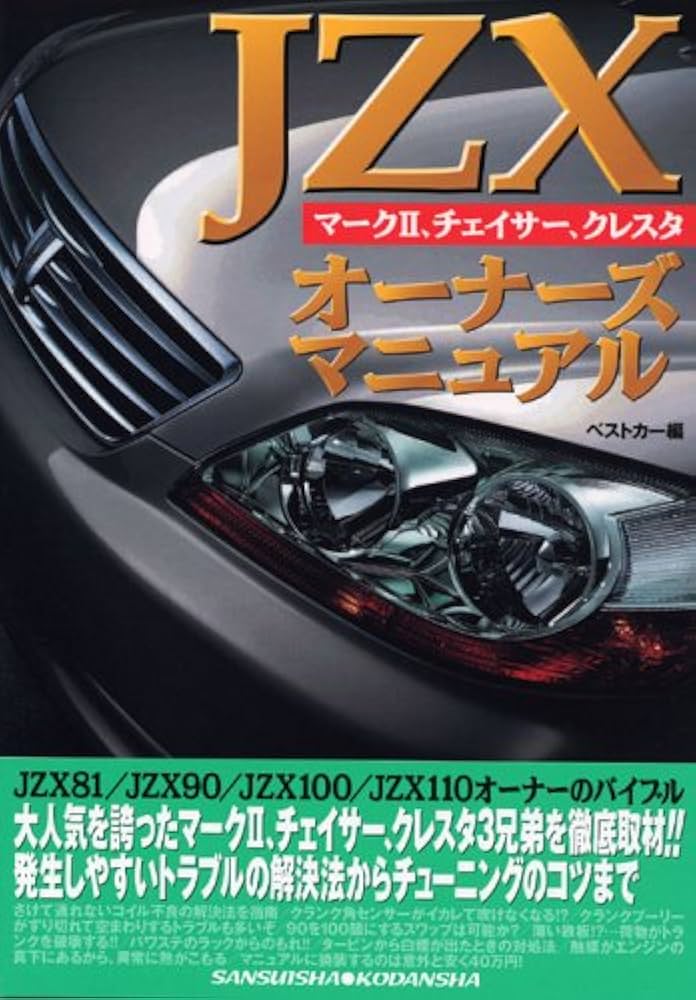 JZXオーナーズマニュアル: マーク2、チェイサー、クレスタ (別冊ベスト