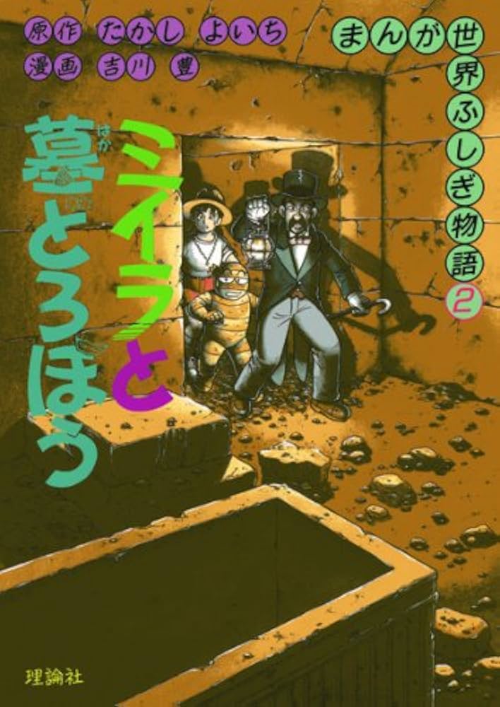 ミイラと墓どろぼう (まんが世界ふしぎ物語 2) | たかし よいち, 吉川