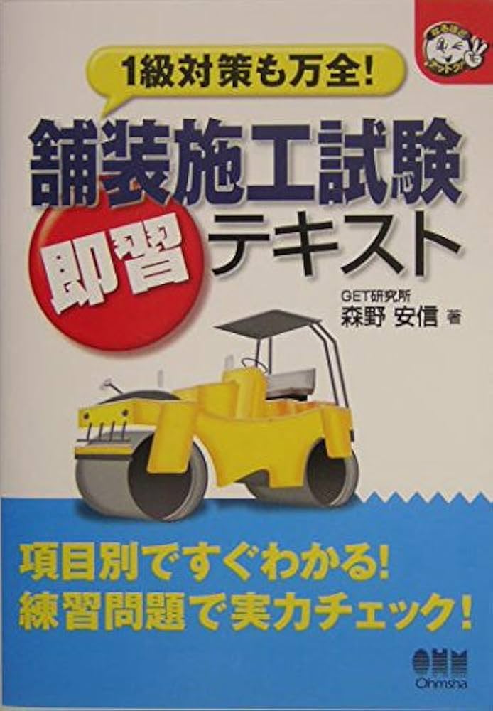 舗装施工試験即習テキスト (なるほどナットク) | 森野 安信 |本 | 通販