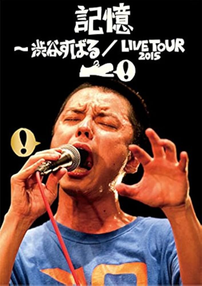 Amazon.co.jp: 記憶 ~渋谷すばる/LIVE TOUR 2015(DVD+CD) : 渋谷すばる