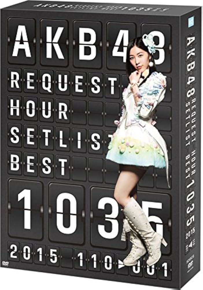 Amazon.co.jp: AKB48 リクエストアワー セットリストベスト1035 2015