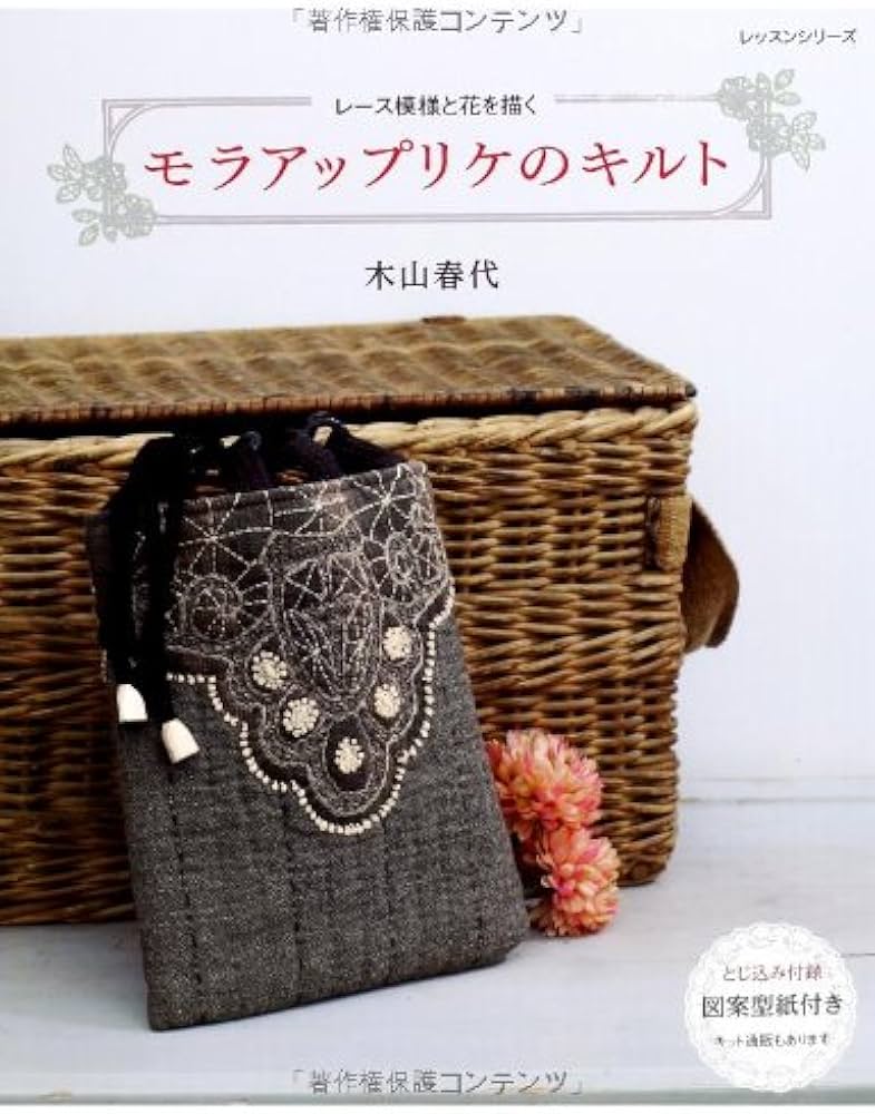 モラアップリケのキルト: レース模様と花を描く (レッスンシリーズ