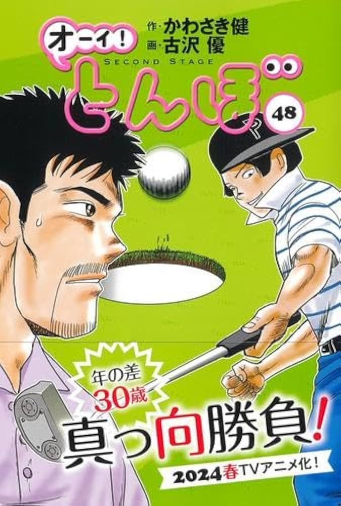 オーイ!とんぼ コミック 1-48巻セット (ゴルフダイジェスト社) |本