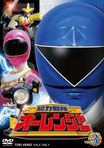 Amazon.co.jp: 超力戦隊オーレンジャーVOL3 [DVD] : TVアニメ: DVD