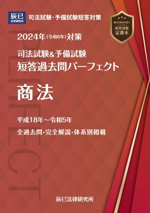 Amazon.co.jp: 2024年（令和6年）対策 司法試験＆予備試験 短答過去問