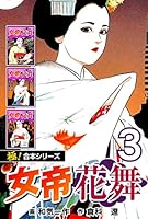 極！合本シリーズ】女帝花舞 (全9巻) Kindle版