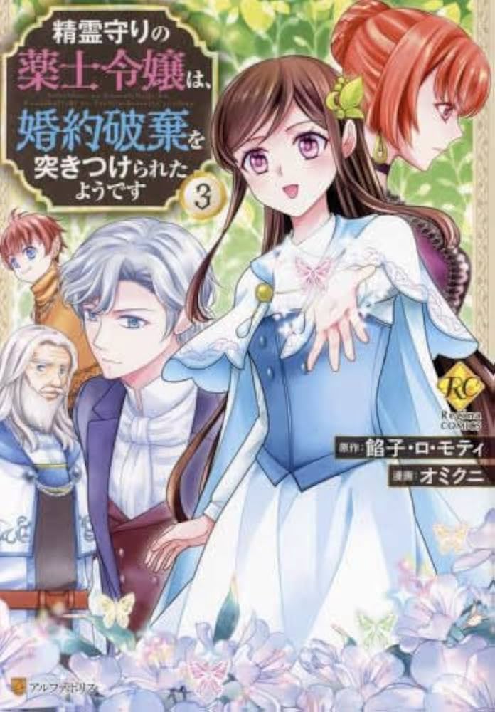 精霊守りの薬士令嬢は、婚約破棄を突きつけられたようです コミック 全