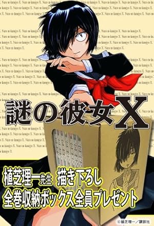 漫画全巻ドットコム限定】 謎の彼女X (1-12巻 全巻) [ 植芝理一 先生