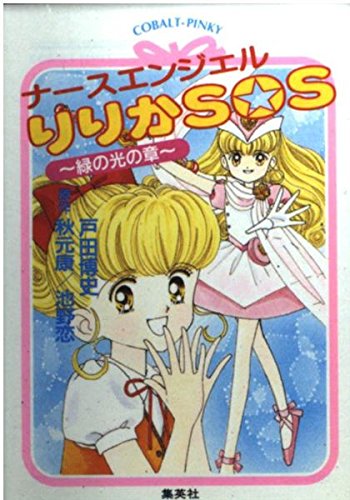 ナースエンジェルりりかSOS 緑の光の章 | 戸田博史のあらすじ・感想