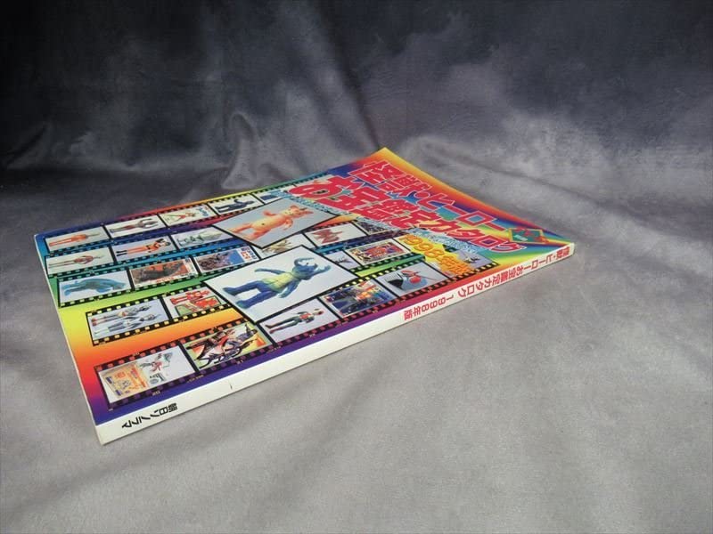 状態良し】超合金お宝鑑定カタログ 宇宙船別冊 朝日ソノラマ 1998年