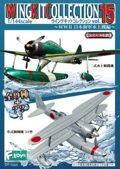 Amazon | ウイングキットコレクション Vol.15 WWII 日本海軍水上機編