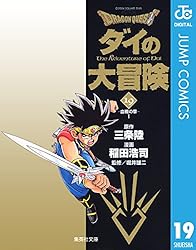 Amazon.co.jp: ドラゴンクエスト ダイの大冒険 9 DRAGON QUEST―ダイの