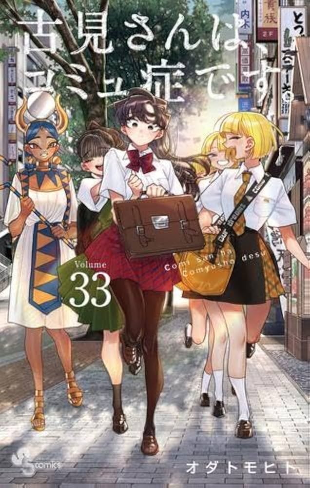 古見さんは、コミュ症です。 コミック 1-33巻セット (小学館) |本