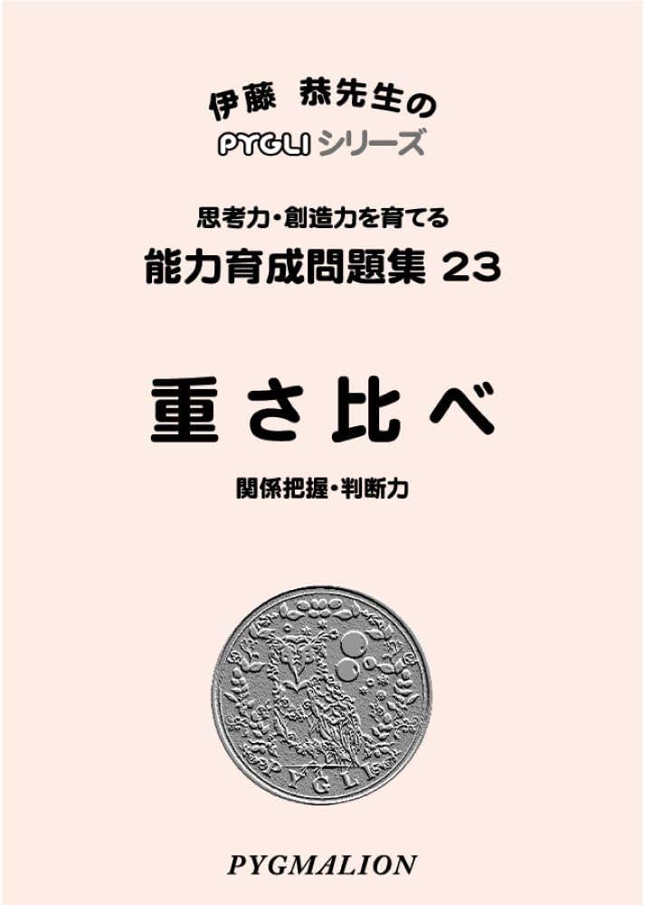 能力育成問題集23 重さ比べ(ピグマリオン|PYGLIシリーズ|小学校入試