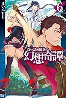 食い詰め傭兵の幻想奇譚 (全15巻) Kindle版