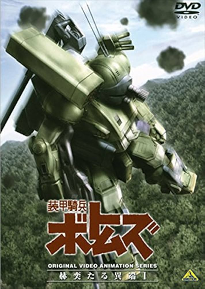 Amazon.co.jp: 装甲騎兵ボトムズ 赫奕たる異端 1(第1話～第3話