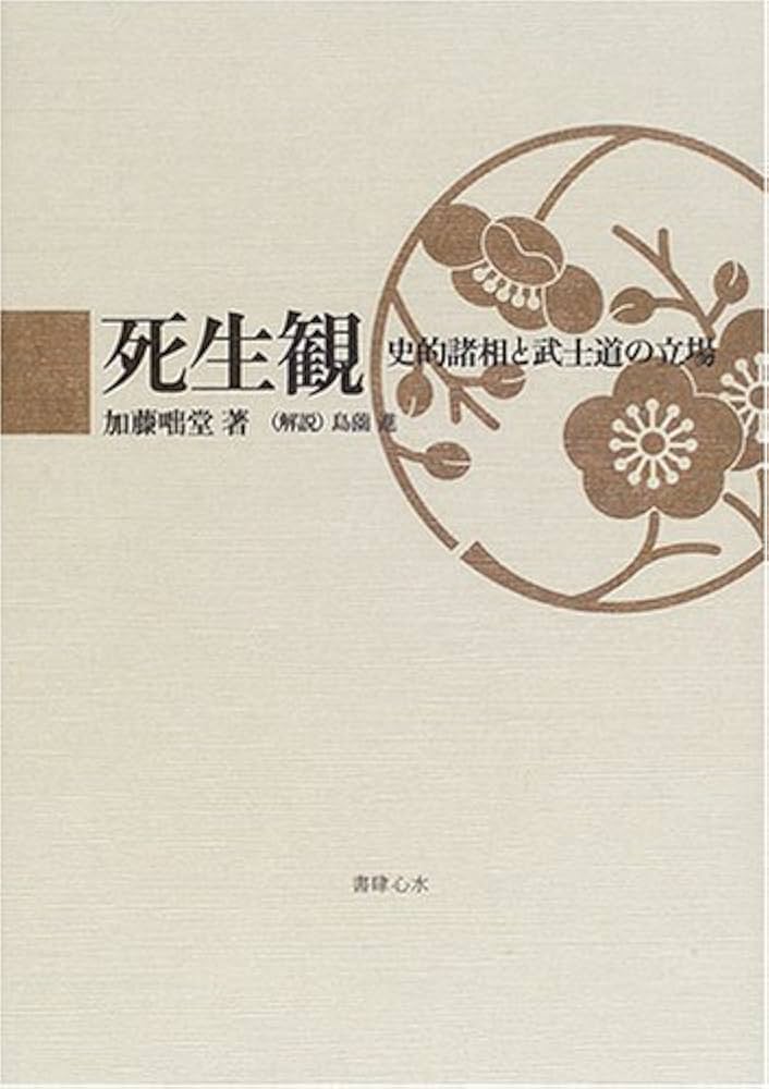 Amazon.co.jp: 死生観 : 加藤 咄堂: 本
