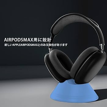 Amazon.co.jp: AirPods Max用ベースヘッドフォンスタンド、マグネット