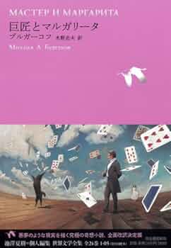 巨匠とマルガリータ (池澤夏樹=個人編集 世界文学全集 1-5) | ミハイル